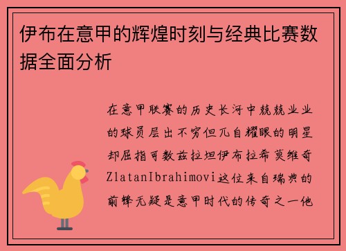 伊布在意甲的辉煌时刻与经典比赛数据全面分析