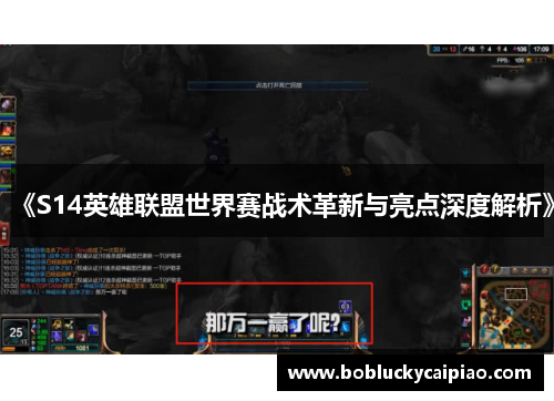 《S14英雄联盟世界赛战术革新与亮点深度解析》