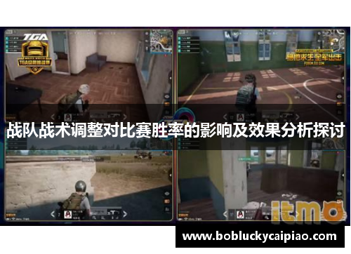 战队战术调整对比赛胜率的影响及效果分析探讨