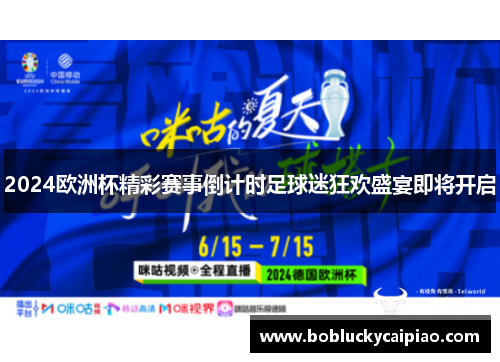 2024欧洲杯精彩赛事倒计时足球迷狂欢盛宴即将开启