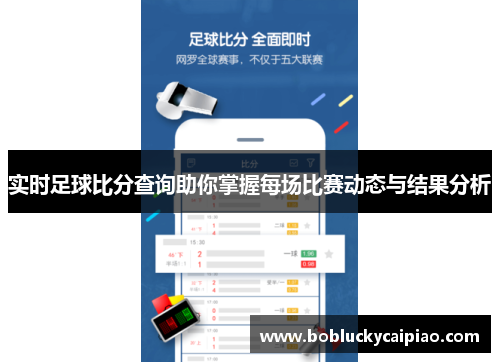 实时足球比分查询助你掌握每场比赛动态与结果分析