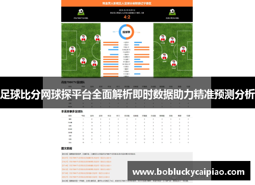 足球比分网球探平台全面解析即时数据助力精准预测分析