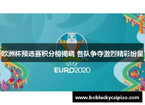 欧洲杯预选赛积分榜揭晓 各队争夺激烈精彩纷呈