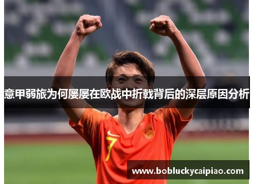 意甲弱旅为何屡屡在欧战中折戟背后的深层原因分析