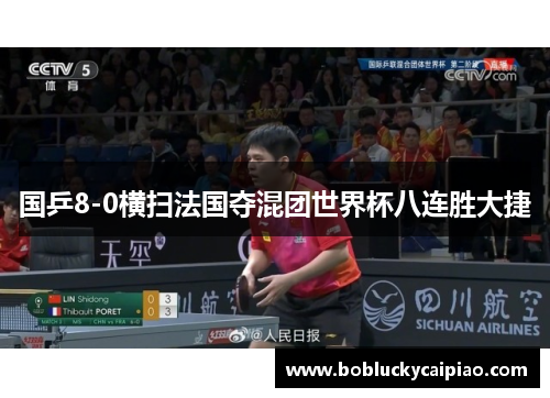 国乒8-0横扫法国夺混团世界杯八连胜大捷
