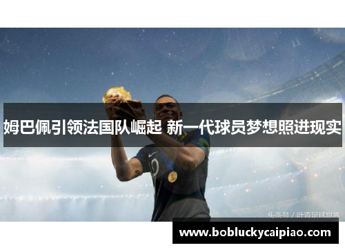姆巴佩引领法国队崛起 新一代球员梦想照进现实