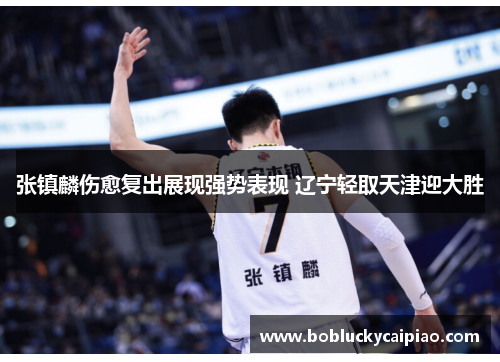 张镇麟伤愈复出展现强势表现 辽宁轻取天津迎大胜