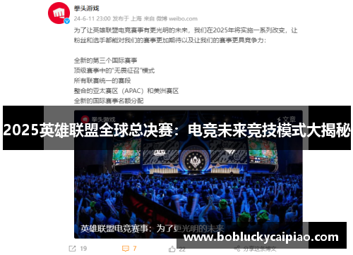 2025英雄联盟全球总决赛：电竞未来竞技模式大揭秘