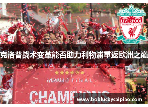 克洛普战术变革能否助力利物浦重返欧洲之巅