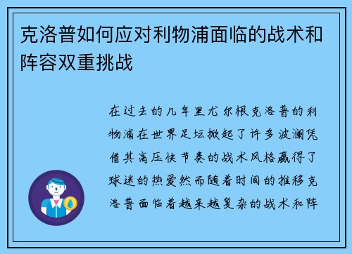 克洛普如何应对利物浦面临的战术和阵容双重挑战