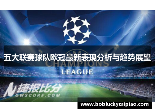 五大联赛球队欧冠最新表现分析与趋势展望