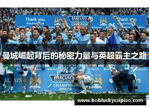 曼城崛起背后的秘密力量与英超霸主之路