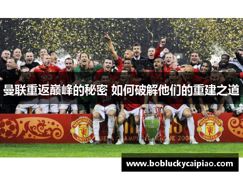 曼联重返巅峰的秘密 如何破解他们的重建之道