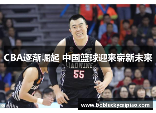CBA逐渐崛起 中国篮球迎来崭新未来