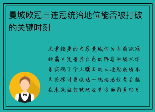 曼城欧冠三连冠统治地位能否被打破的关键时刻