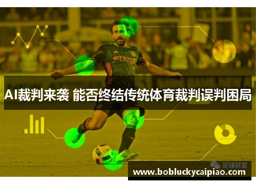 AI裁判来袭 能否终结传统体育裁判误判困局