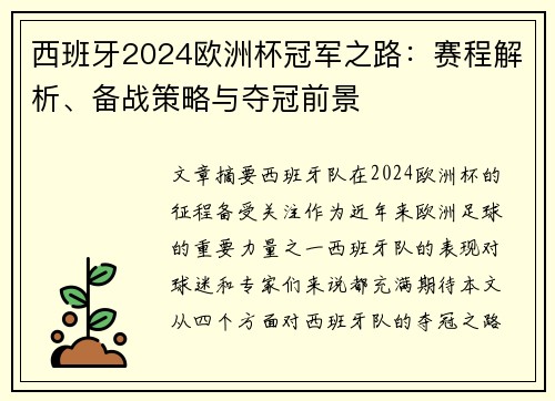西班牙2024欧洲杯冠军之路：赛程解析、备战策略与夺冠前景