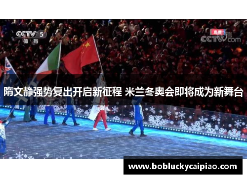 隋文静强势复出开启新征程 米兰冬奥会即将成为新舞台
