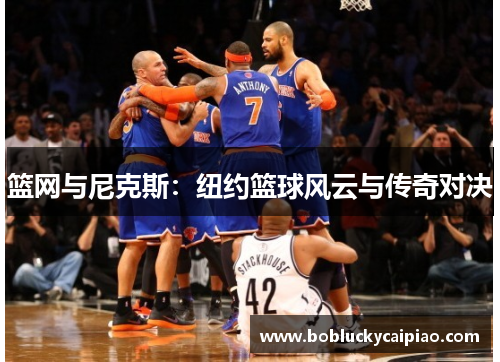篮网与尼克斯：纽约篮球风云与传奇对决