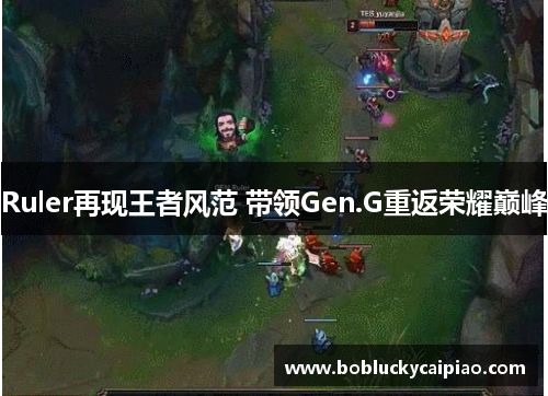 Ruler再现王者风范 带领Gen.G重返荣耀巅峰