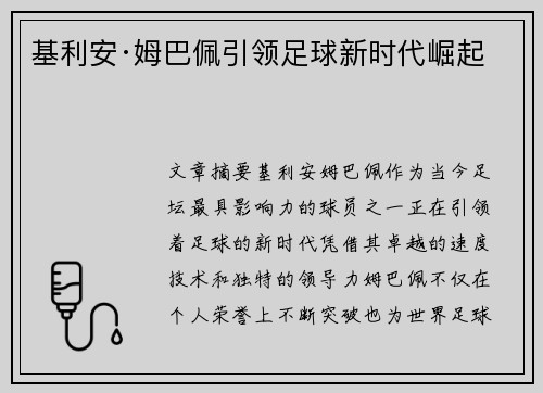 基利安·姆巴佩引领足球新时代崛起