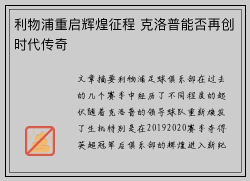 利物浦重启辉煌征程 克洛普能否再创时代传奇