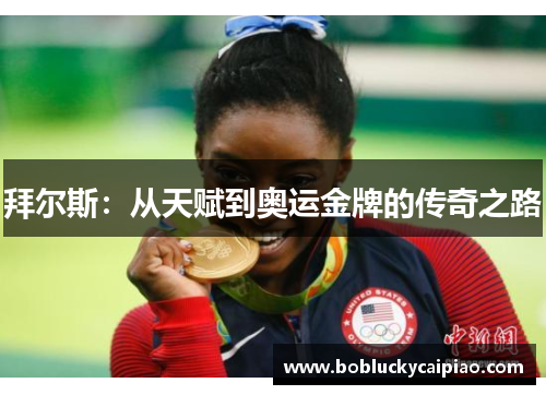 拜尔斯：从天赋到奥运金牌的传奇之路