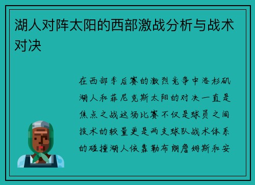 湖人对阵太阳的西部激战分析与战术对决