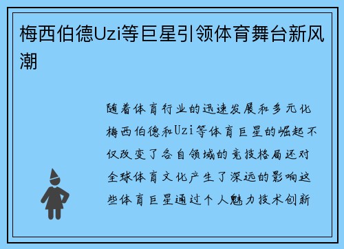 梅西伯德Uzi等巨星引领体育舞台新风潮