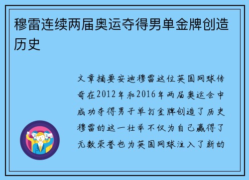 穆雷连续两届奥运夺得男单金牌创造历史