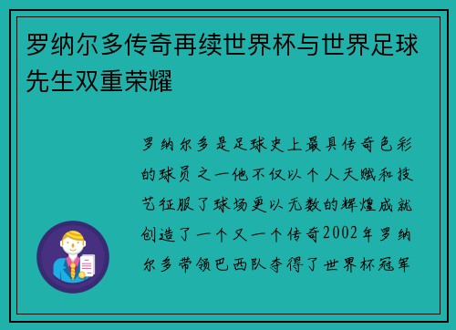 罗纳尔多传奇再续世界杯与世界足球先生双重荣耀