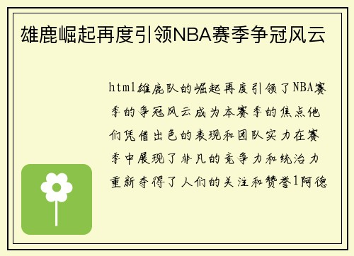 雄鹿崛起再度引领NBA赛季争冠风云