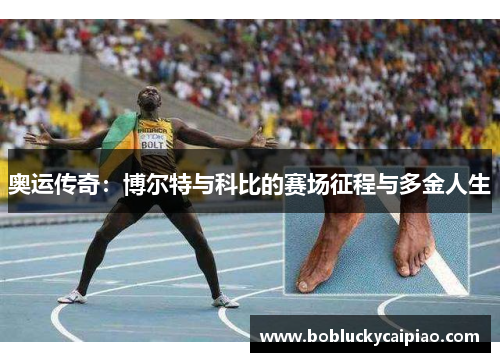 奥运传奇：博尔特与科比的赛场征程与多金人生