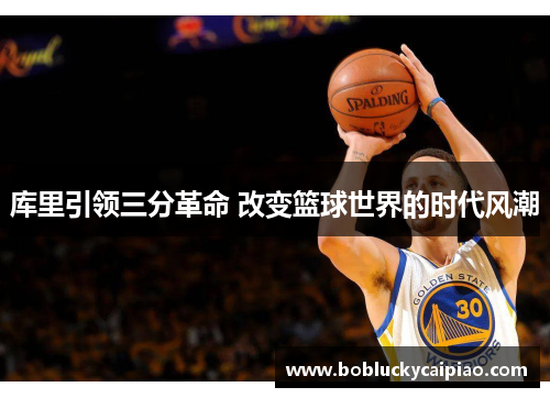 库里引领三分革命 改变篮球世界的时代风潮
