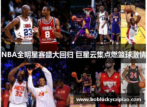 NBA全明星赛盛大回归 巨星云集点燃篮球激情