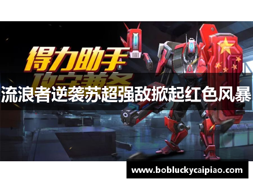 流浪者逆袭苏超强敌掀起红色风暴