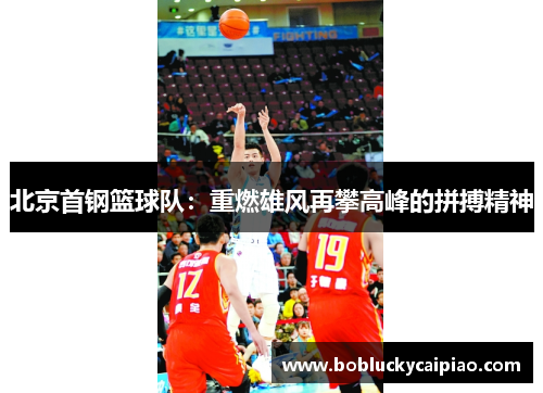 北京首钢篮球队：重燃雄风再攀高峰的拼搏精神
