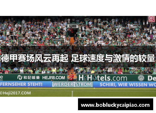 德甲赛场风云再起 足球速度与激情的较量