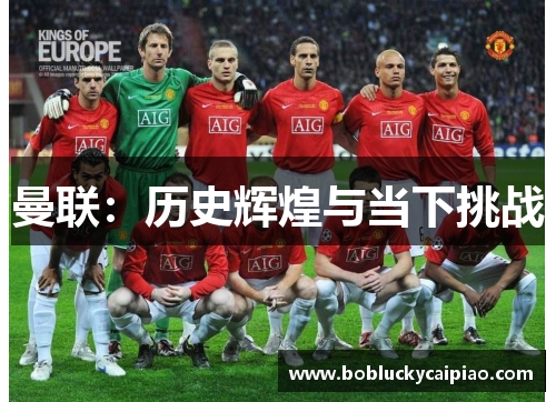 曼联：历史辉煌与当下挑战