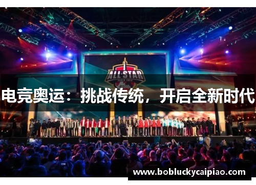 电竞奥运：挑战传统，开启全新时代