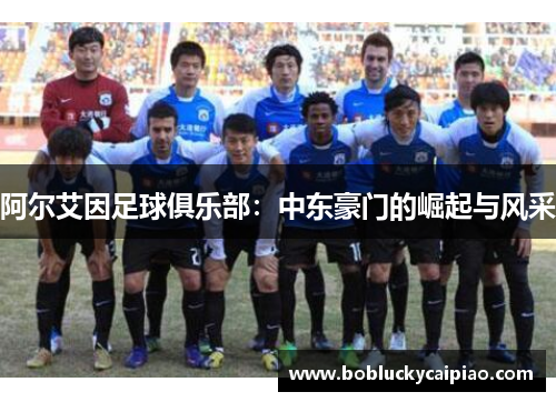 阿尔艾因足球俱乐部：中东豪门的崛起与风采