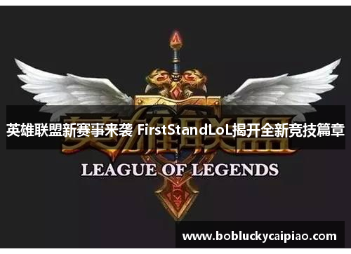 英雄联盟新赛事来袭 FirstStandLoL揭开全新竞技篇章