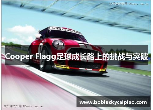 Cooper Flagg足球成长路上的挑战与突破