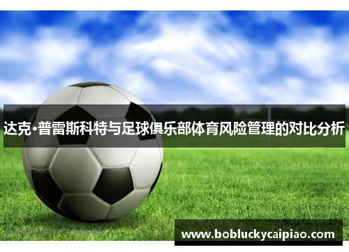 达克·普雷斯科特与足球俱乐部体育风险管理的对比分析