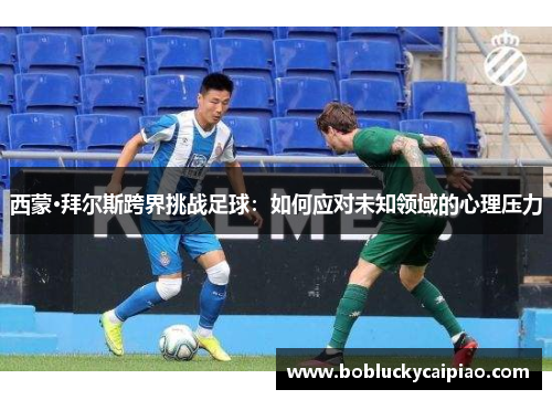 西蒙·拜尔斯跨界挑战足球：如何应对未知领域的心理压力