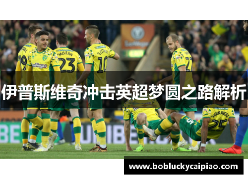 伊普斯维奇冲击英超梦圆之路解析