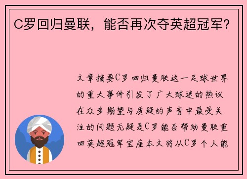 C罗回归曼联，能否再次夺英超冠军？