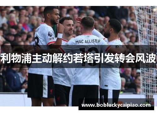 利物浦主动解约若塔引发转会风波