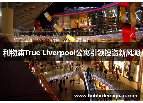 利物浦True Liverpool公寓引领投资新风潮