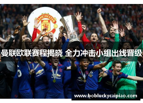曼联欧联赛程揭晓 全力冲击小组出线晋级